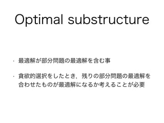 Optimal substructure
? m⤬ֆ}m򺬤
? ؝xk򤷤ȤФβֆ}m
Ϥ碌Τmˤʤ뤫뤳ȤҪ
 