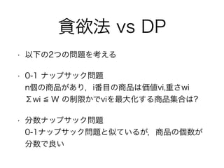؝ vs DP
? ¤2ĤΆ}򿼤
? 0-1 ʥåץå}?
nƷ꣬iĿƷρvi,ؤwi?
wi W ޤvi󻯤ƷϤ?
? ʥåץå}?
0-1ʥåץå}ƤƤ뤬Ʒ΂

 