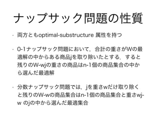 ʥåץå}|
? IȤoptimal-substructure Ԥ֤
? 0-1ʥåץå}ˤƣӋؤW
mФ餢ƷjȡȤ룮
ФW-wjؤƷn-1ƷϤФ
xm
? ʥåץå}Ǥϣjؤwȡ
ȲФW-wƷϤn-1ƷϤؤwj-
w jФxm
 