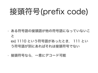^(pre?x code)
? Zν^ZηZˤʤäƤʤ
?
ex) 1110 ȤZäȤ 111 Ȥ
ZeˤФϽ^ŤǤʤ
? ^Ťʤ飬һ˥ǥ`ɿ
 