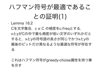 ϥեޥŤmǤ뤳
Ȥ^(1)
? Lemma 16.2?
Cּϣc C lȤc.freqȤ룮?
xyCФlȤ֤ͤΤ줫
ȣxyηZLͬǤxy
ΥӥåȤʤ褦mʷŤڤ
?
?
ϥϥեޥŤgreedy-choiseԤ֤
ʾ
 