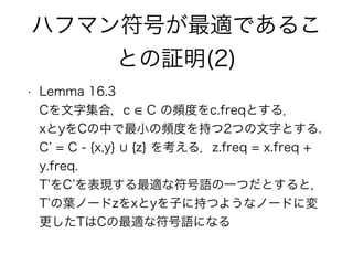 ϥեޥŤmǤ뤳
Ȥ^(2)
? Lemma 16.3?
Cּϣc C lȤc.freqȤ룮?
xyCФСlȤ֤2Ĥ֤Ȥ.?
C = C - {x,y} {z} 򿼤룮z.freq = x.freq +
y.freq.?
T C FmʷZһĤȤȣ
T ~Ω`zxyӤ˳֤Ĥ褦ʥΩ`ɤˉ
TCmʷZˤʤ
 