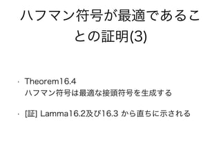 ϥեޥŤmǤ뤳
Ȥ^(3)
? Theorem16.4?
ϥեޥŤmʽ^Ťɤ
? [^] Lamma16.216.3 ֱʾ
 