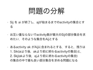 }ηֽ
? Sij  ai KˤajʼޤޤǤactivityμϤȤ

? ؤʤʤactivitySijβּϤ
᤿Τ褦ʼϤAijȤ
? activity ak Aij˺ޤȤ룮ȣФ?
1. Sik(aiᣬakǰ˽Kactivityμ)ȣ?
2. Skj(akᣬajǰ˽Kactivityμ) ?
μϤФּϤ놖}ˤʤ
 