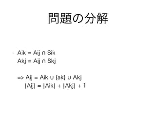 }ηֽ
? Aik = Aij Sik?
Akj = Aij Skj?
?
=> Aij = Aik {ak} Akj?
?Aij? = ?Aik? + ?Akj? + 1
 