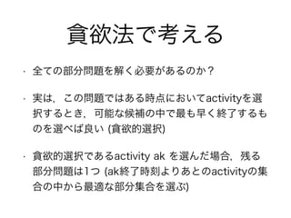 ؝ǿ
? ȫƤβֆ}⤯ҪΤ
? gϣΆ}ǤϤrˤactivityx
kȤܤʺaФ礯Kˤ
Τx٤ (؝xk)
? ؝xkǤactivity ak xϣФ
ֆ}1 (akK˕r̤ꤢȤactivityμ
ϤФmʲּϤx)
 