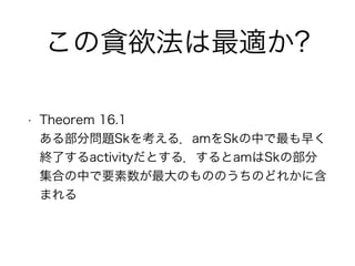 ؝m?
? Theorem 16.1?
벿ֆ}Sk򿼤룮amSkФ礯
KˤactivityȤ룮amSkβ
ϤФҪΤΤΤΤɤ줫˺
ޤ
 