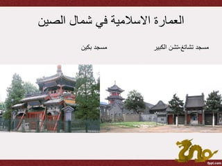 ‫الصين‬ ‫شمال‬ ‫في‬ ‫االسالمية‬ ‫العمارة‬
‫بكين‬ ‫مسجد‬ ‫تشاتغ‬ ‫مسجد‬-‫الكبير‬ ‫تشن‬
 