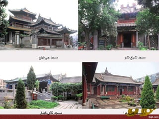 ‫مسجد‬‫كاي‬-‫فينغ‬
‫مسجد‬‫جي‬-‫نينغ‬ ‫مسجد‬‫تشينغ‬-‫تشو‬
‫شين‬ ‫مسجد‬-‫هوا‬
 