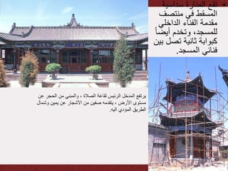 •‫سداسي‬ ‫المنارة‬ ‫تقع‬‫ة‬
‫منتصف‬ ‫في‬ ‫المسقط‬
‫الداخلي‬ ‫الفناء‬ ‫مقدمة‬
‫أيض‬ ‫وتخدم‬ ،‫للمسجد‬ً‫ا‬
‫تصل‬ ‫ثانية‬ ‫كبوابة‬‫بين‬
‫المسجد‬ ‫فنائي‬.
‫المسقط‬ ‫سداسي‬ ‫المنارة‬ ‫برج‬.
‫ع‬ ‫الحجر‬ ‫من‬ ‫والمبني‬ ، ‫الصالة‬ ‫لقاعة‬ ‫الرئيس‬ ‫المدخل‬ ‫يرتفع‬‫ن‬
‫وشمال‬ ‫يمين‬ ‫عن‬ ‫األشجار‬ ‫من‬ ‫صفين‬ ‫يتقدمه‬ ، ‫األرض‬ ‫مستوى‬
‫اليه‬ ‫المؤدي‬ ‫الطريق‬.
 