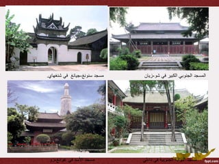 ‫شو‬ ‫في‬ ‫الكبير‬ ‫الجنوبي‬ ‫المسجد‬-‫زيان‬‫مسجد‬‫سنونغ‬-‫جيانغ‬‫شنغهاي‬ ‫في‬.
‫في‬ ‫األسد‬ ‫مسجد‬‫غوانغ‬-‫زو‬ ‫في‬ ‫الجنوبية‬ ‫البوابة‬ ‫مسجد‬‫دا‬-‫لي‬
 