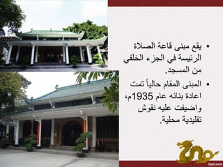 •‫الصالة‬ ‫قاعة‬ ‫مبنى‬ ‫يقع‬
‫الخل‬ ‫الجزء‬ ‫في‬ ‫الرئيسة‬‫في‬
‫المسجد‬ ‫من‬.
•‫تم‬ ً‫ا‬‫حالي‬ ‫المقام‬ ‫المبنى‬‫ت‬
‫عام‬ ‫بنائه‬ ‫اعادة‬1935،‫م‬
‫نقوش‬ ‫عليه‬ ‫واضيفت‬
‫محلية‬ ‫تقليدية‬.
 