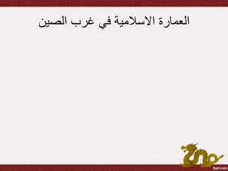 ‫الصين‬ ‫غرب‬ ‫في‬ ‫االسالمية‬ ‫العمارة‬
 