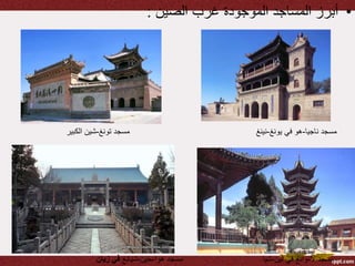 •‫الصين‬ ‫غرب‬ ‫الموجودة‬ ‫المساجد‬ ‫أبرز‬:
‫ناجيا‬ ‫مسجد‬-‫في‬ ‫هو‬‫يونغ‬-‫نينغ‬‫تونغ‬ ‫مسجد‬-‫الكبير‬ ‫شين‬
‫ال‬ ‫مسجد‬-‫لين‬ ‫في‬ ‫وانغ‬-‫شيا‬‫هوا‬ ‫مسجد‬-‫جين‬-‫شيانغ‬‫زيان‬ ‫في‬
 
