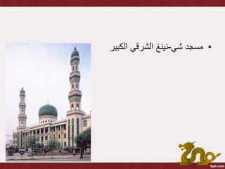 •‫شي‬ ‫مسجد‬-‫الكبير‬ ‫الشرقي‬ ‫نينغ‬
 