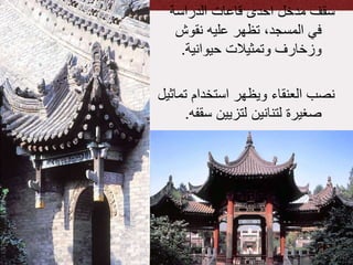 ‫الدراسة‬ ‫قاعات‬ ‫احدى‬ ‫مدخل‬ ‫سقف‬
‫نقوش‬ ‫عليه‬ ‫تظهر‬ ،‫المسجد‬ ‫في‬
‫حيوانية‬ ‫وتمثيالت‬ ‫وزخارف‬.
‫تم‬ ‫استخدام‬ ‫ويظهر‬ ‫العنقاء‬ ‫نصب‬‫اثيل‬
‫سق‬ ‫لتزيين‬ ‫لتنانين‬ ‫صغيرة‬‫فه‬.
 