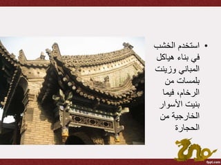 •‫الخشب‬ ‫استخدم‬
‫هياكل‬ ‫بناء‬ ‫في‬
‫وزينت‬ ‫المباني‬
‫من‬ ‫بلمسات‬
‫فيما‬ ،‫الرخام‬
‫األسوار‬ ‫بنيت‬
‫من‬ ‫الخارجية‬
‫الحجارة‬
 