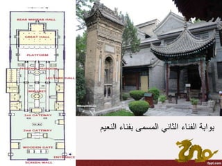 ‫ال‬ ‫بفناء‬ ‫المسمى‬ ‫الثاني‬ ‫الفناء‬ ‫بوابة‬‫نعيم‬
 