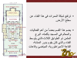 •‫الفن‬ ‫هذا‬ ‫في‬ ‫الممرات‬ ‫شبكة‬ ‫ترتفع‬‫عن‬ ‫اء‬
‫األرض‬ ‫سطح‬.
•‫الفعا‬ ‫أهم‬ ‫من‬ ً‫ا‬‫بعض‬ ‫القسم‬ ‫هذا‬ ‫يضم‬‫ليات‬
‫البرج‬ ،‫بأكمله‬ ‫المسجد‬ ‫في‬ ‫والمعالم‬
‫يتو‬ ‫الثالث،الذي‬ ‫الطوابق‬ ‫ذو‬ ‫المثمن‬‫سط‬
‫المئذنة‬ ‫بدور‬ ‫يقوم‬ ‫كان‬ ‫والذي‬ ‫الفناء‬،
‫وقاعا‬ ‫المياضئ‬ ،‫االمبراطورية‬ ‫القاعة‬‫ت‬
‫الدراسة‬.
 