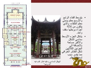 •‫الر‬ ‫الفناء‬ ‫يتوسط‬‫ابع‬
‫يسمى‬ ‫معلم‬ ‫واألوسع‬
‫والذي‬ ،‫العنقاء‬ ‫معلم‬
‫ثالثة‬ ‫من‬ ‫يتكون‬
‫سقف‬ ‫يربطها‬ ‫أجزاء‬
‫واحد‬.
•‫األوس‬ ‫الجزء‬ ‫يشكل‬‫ط‬
‫الشكل‬ ‫سداسي‬
‫مساحة‬ ‫واألكبر‬
‫الى‬ ‫باالضافة‬
‫الثالثيي‬ ‫الجزئين‬‫ن‬
‫الخراف‬ ‫الطائر‬ ‫شكل‬‫ي‬
‫سبب‬ ‫يفسر‬ ‫مما‬
‫المعلم‬ ‫تسمية‬.
‫فيه‬ ‫كتب‬ ‫اطار‬ ‫وعليه‬ ‫السداسي‬ ‫الهيكل‬
”‫واحد‬ ‫اله‬“
 