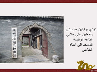 ‫مقوس‬ ‫بوابتين‬ ‫تؤدي‬‫تين‬
‫جانب‬ ‫على‬ ‫واقعتين‬‫ي‬
‫الرئيسة‬ ‫القاعة‬
‫الفناء‬ ‫الى‬ ‫للمسجد‬
‫الخامس‬
 