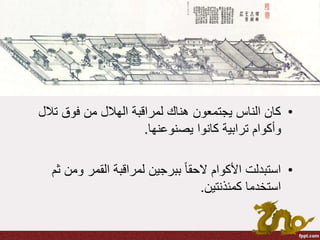 •‫تال‬ ‫فوق‬ ‫من‬ ‫الهالل‬ ‫لمراقبة‬ ‫هناك‬ ‫يجتمعون‬ ‫الناس‬ ‫كان‬‫ل‬
‫يصنوعنها‬ ‫كانوا‬ ‫ترابية‬ ‫وأكوام‬.
•‫ومن‬ ‫القمر‬ ‫لمراقبة‬ ‫ببرجين‬ ً‫ا‬‫الحق‬ ‫األكوام‬ ‫استبدلت‬‫ثم‬
‫كمئذنتين‬ ‫استخدما‬.
 