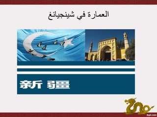 ‫شينجيانغ‬ ‫في‬ ‫العمارة‬
 