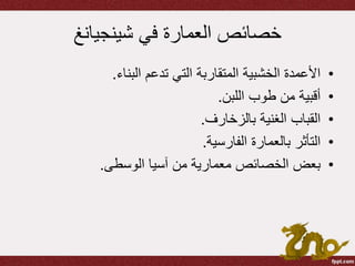 ‫شينجيانغ‬ ‫في‬ ‫العمارة‬ ‫خصائص‬
•‫البناء‬ ‫تدعم‬ ‫التي‬ ‫المتقاربة‬ ‫الخشبية‬ ‫األعمدة‬.
•‫اللبن‬ ‫طوب‬ ‫من‬ ‫أقبية‬.
•‫بالزخارف‬ ‫الغنية‬ ‫القباب‬.
•‫الفارسية‬ ‫بالعمارة‬ ‫التأثر‬.
•‫الوسطى‬ ‫آسيا‬ ‫من‬ ‫معمارية‬ ‫الخصائص‬ ‫بعض‬.
 