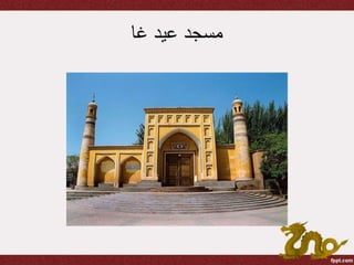 ‫عيد‬ ‫مسجد‬‫غا‬
 