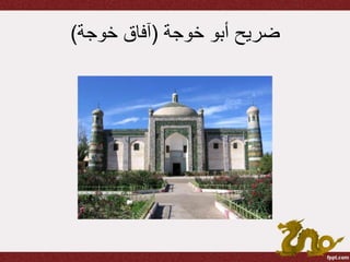 ‫خوجة‬ ‫أبو‬ ‫ضريح‬(‫خوجة‬ ‫آفاق‬)
 