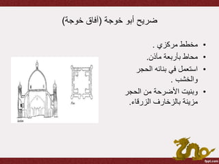 ‫خوجة‬ ‫أبو‬ ‫ضريح‬(‫خوجة‬ ‫آفاق‬)
•‫مركزي‬ ‫مخطط‬.
•‫مآذن‬ ‫بأربعة‬ ‫محاط‬.
•‫الحجر‬ ‫بنائه‬ ‫في‬ ‫استعمل‬
‫والخشب‬.
•‫الحجر‬ ‫من‬ ‫األضرحة‬ ‫وبنيت‬
‫الزرقاء‬ ‫بالزخارف‬ ‫مزينة‬.
 