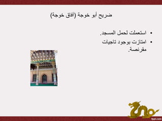 ‫خوجة‬ ‫أبو‬ ‫ضريح‬(‫خوجة‬ ‫آفاق‬)
•‫المسجد‬ ‫لحمل‬ ‫استعملت‬.
•‫بوجود‬ ‫امتازت‬‫تاجيات‬
‫مقرنصة‬.
 