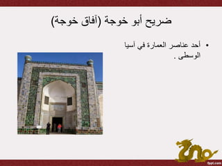‫خوجة‬ ‫أبو‬ ‫ضريح‬(‫خوجة‬ ‫آفاق‬)
•‫آسيا‬ ‫في‬ ‫العمارة‬ ‫عناصر‬ ‫أحد‬
‫الوسطى‬.
 