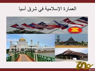 ‫آسيا‬ ‫شرق‬ ‫في‬ ‫اإلسالمية‬ ‫العمارة‬
 