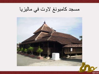 ‫مسجد‬‫كامبونغ‬‫الوت‬‫ماليزيا‬ ‫في‬
 
