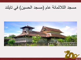 ‫عام‬ ‫الثالثمائة‬ ‫مسجد‬(‫الحسين‬ ‫مسجد‬)‫في‬‫تايلند‬
 