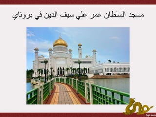 ‫برو‬ ‫في‬ ‫الدين‬ ‫سيف‬ ‫علي‬ ‫عمر‬ ‫السلطان‬ ‫مسجد‬‫ناي‬
 