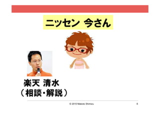 ニッセン 今さん




 楽天 清水
（相談・解説）
          © 2010 Makoto Shimizu   8
 