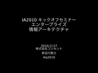 IA2010




         2010/2/27


          #ia2010
 