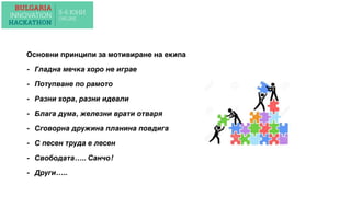 Основни принципи за мотивиране на екипа
- Гладна мечка хоро не играе
- Потупване по рамото
- Разни хора, разни идеали
- Блага дума, железни врати отваря
- Сговорна дружина планина повдига
- С песен труда е лесен
- Свободата….. Санчо!
- Други…..
 