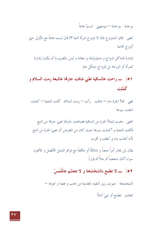 ٢٧
‫ﺑﻮﺍﺣﺪﺓ‬ : ‫ﺑﻮﺣﺪﺓ‬
–
. ‫ﻫﺎﻧﺌﺎ‬ ‫ﻟﺴﺖ‬ : ‫ﻣﻮﻣﺘﻬﲏ‬
‫ﹰ‬ 
‫ﳌﺎﺫ‬ ‫ﻟﻠﻤﺘﺰﻭﺝ‬ ‫ﻗﺎﻟﻮﺍ‬ : ‫ﺍﳌﻌﲎ‬
‫ﻟ‬ ‫ﻗﺎﻝ‬ ‫؟؟‬ ‫ﺛﺎﻧﻴﺔ‬ ‫ﺍﻣﺮﺃﺓ‬ ‫ﺗﺘﺰﻭﺝ‬ ‫ﻻ‬ ‫ﺍ‬
‫ﺴﺖ‬
‫ﺍﻷﻭﱃ‬ ‫ﻣﻊ‬ ‫ﻫﺎﻧﺌﺎ‬
‫ﹰ‬
‫ﺣﱴ‬
‫ﺍﻟﺜﺎﻧﻴﺔ‬ ‫ﺃﺗﺰﻭﺝ‬
.
‫ﺗﺒﻌﺎﺗﻪ‬ ‫ﻭ‬ ‫ﻣﺴﺆﻭﻟﻴﺎﺗﻪ‬ ‫ﻭ‬ ‫ﺍﻟﺰﻭﺍﺝ‬ ‫ﳌﺸﺎﻛﻞ‬ ‫ﺇﺷﺎﺭﺓ‬
‫ﻟﻴ‬ ‫ﻭ‬
‫ﺇﺷﺎﺭﺓ‬ ‫ﻳﻜﻮﻥ‬ ‫ﺃﻥ‬ ‫ﺑﺎﻟﻀﺮﻭﺭﺓ‬ ‫ﺲ‬
‫ﺍﻟﺰﻭﺟﺔ‬ ‫ﺃﻭ‬ ‫ﻟﻠﻤﺮﺃﺓ‬
. ‫ﻋﺎﻡ‬ ‫ﺑﺸﻜﻞ‬ ‫ﻟﻠﺰﻭﺍﺝ‬ ‫ﺑﻞ‬
٥١
(
‫ـ‬
‫ﺗﻌ‬ ‫ﻋﺎﻟﺴﺎﻗﻴﺔ‬ ‫ﺭﺍﺣﺖ‬

‫ﺒ‬

‫ﻭ‬ ‫ﺍﻟﺴﻼﻡ‬ ‫ﺭﻣﺖ‬ ‫ﻋﺎﻟﻨﺒﻌﺔ‬ ‫ﺎ‬‫ﺟﺎﺭ‬ ‫ﺷﺎﻓﺖ‬ ‫ﻲ‬
‫ﻛ‬
‫ﹶ‬
‫ﻤ‬

‫ﻠ‬

. ‫ﺖ‬
‫ﻣﺎﺀ‬ ‫ﺍﳉﺮﺓ‬ ‫ﲤﻸ‬ : ‫ﺗﻌﱯ‬
–
‫ﺭﺃﺕ‬ : ‫ﺷﺎﻓﺖ‬
–
‫ﺍﻟﺘﺤﻴﺔ‬ ‫ﺃﻟﻘﺖ‬ : ‫ﺍﻟﺴﻼﻡ‬ ‫ﺭﻣﺖ‬
–
: ‫ﻛﻤﻠﺖ‬
. ‫ﺳﲑﻫﺎ‬ ‫ﺗﺎﺑﻌﺖ‬
‫ﻓ‬ ‫ﺍﻟﺴﺎﻗﻴﺔ‬ ‫ﻣﻦ‬ ‫ﺍﳉﺮﺓ‬ ‫ﻟﺘﻤﻸ‬ ‫ﺫﻫﺒﺖ‬ : ‫ﺍﳌﻌﲎ‬
‫ﺍﻟﻨﺒﻊ‬ ‫ﻣﻦ‬ ‫ﺎ‬‫ﺟﺮ‬ ‫ﺗﻌﺒﺊ‬ ‫ﺎ‬‫ﺟﺎﺭ‬ ‫ﺼﺎﺩﻓﺖ‬
‫ﺍﻟﻨﺒﻊ‬ ‫ﻣﻦ‬ ‫ﺍﳉﺮﺓ‬ ‫ﺗﻌﺒﺊ‬ ‫ﺃﻥ‬ ‫ﺍﳌﻔﺘﺮﺽ‬ ‫ﻣﻦ‬ ‫ﻛﺎﻥ‬ ‫ﺣﻴﺚ‬ ‫ﺳﲑﻫﺎ‬ ‫ﺃﻛﻤﻠﺖ‬ ‫ﻭ‬ ‫ﺍﻟﺘﺤﻴﺔ‬ ‫ﻓﺄﻟﻘﺖ‬
. ‫ﺃﻗﺮﺏ‬ ‫ﻭ‬ ‫ﺃﻧﻈﻒ‬ ‫ﻭ‬ ‫ﻣﺎﺀ‬ ‫ﺃﻋﺬﺏ‬ ‫ﻷﻧﻪ‬
‫ﻳﻘﺎﻝ‬
‫ﳜﺘﺎﺭ‬ ‫ﳌﻦ‬
‫ﺃﻣﺮﺍ‬
‫ﹰ‬
‫ﺍﻷﻫﻮﻥ‬ ‫ﻭ‬ ‫ﺍﻷﻓﻀﻞ‬ ‫ﺍﻟﺒﺪﻳﻞ‬ ‫ﺗﻮﺍﻓﺮ‬ ‫ﻣﻊ‬ ‫ﻣﻜﻠﻔﺎ‬ ‫ﺃﻭ‬ ‫ﺷﺎﺋﻜﺎ‬ ‫ﻭ‬ ‫ﺻﻌﺒﺎ‬
‫ﹰ‬ ‫ﹰ‬ ‫ﹰ‬
. ‫ﻗﺮﺍﺭﺍ‬ ‫ﺃﻡ‬ ‫ﺣﻼ‬ ‫ﺃﻡ‬ ‫ﺷﺨﺼﺎ‬ ‫ﺃﻛﺎﻥ‬ ‫ﺳﻮﺍﺀ‬
‫ﹰ‬ ‫ﹰ‬ ‫ﹰ‬
٥٢
(
‫ﺗﻄﻤﻊ‬ ‫ﻻ‬ ‫ـ‬
. ‫ﺲ‬‫ﻤ‬‫ﻠ‬‫ﻋﺎﳌ‬ ‫ﻢ‬‫ﺗﺘﻌﺸ‬ ‫ﻻ‬ ‫ﻭ‬ ‫ﺨﺔ‬‫ﺸ‬‫ﺨ‬‫ﺑﺎﻟﺸ‬
  ‫ﹾ‬‫ﹶ‬    
‫ﻣﻦ‬ ‫ﺍﳌﻌﺪﻧﻴﺔ‬ ‫ﺍﻟﻨﻘﻮﺩ‬ ‫ﺭﻧﲔ‬ ‫ﺻﻮﺕ‬ : ‫ﺍﻟﺸﺨﺸﺨﺔ‬
‫ﻭ‬ ‫ﻓﻀﺔ‬ ‫ﻭ‬ ‫ﺫﻫﺐ‬
‫ﳓﻮﻫﺎ‬
–
. ‫ﺁﻣﺎﻻ‬ ‫ﺗﺒﲏ‬ ‫ﺃﻭ‬ ‫ﺗﻄﻤﺢ‬ : ‫ﺗﺘﻌﺸﻢ‬
‫ﹰ‬
 