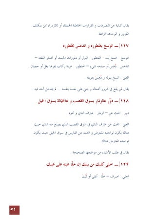 ٥٤
‫ﺍﻟﺘﺼﺮ‬ ‫ﻋﻦ‬ ‫ﻛﻨﺎﻳﺔ‬ ‫ﻳﻘﺎﻝ‬
‫ﻟﻼﺯﺩﺭﺍﺀ‬ ‫ﺃﻭ‬ ‫ﺍﳊﻤﻘﺎﺀ‬ ‫ﺍﳋﺎﻃﺌﺔ‬ ‫ﺍﻟﻘﺮﺍﺭﺍﺕ‬ ‫ﻭ‬ ‫ﻓﺎﺕ‬
‫ﻳﺘﻜﻠﻒ‬ ‫ﳑﻦ‬
. ‫ﺍﻟﺰﺍﺋﻔﺔ‬ ‫ﺍﻟﻮﺟﺎﻫﺔ‬ ‫ﻭ‬ ‫ﺍﻟﻐﺮﻭﺭ‬
١٢٧
(
‫ـ‬
‫ﺍﺗﻮ‬

. ‫ﻄﻮﺭﻩ‬‫ﻨ‬‫ﲝ‬ ‫ﺍﻧﺪﻋﺲ‬ ‫ﻭ‬ ‫ﻄﻮﺭﻩ‬‫ﻨ‬‫ﺑﻌ‬ ‫ﺳﺦ‬
 
‫ﺑـ‬ ‫ﺍﺗﺴﺦ‬ : ‫ﺍﺗﻮﺳﺦ‬
-
‫ﺍﳉ‬ ‫ﻣﻔﺮﺯﺍﺕ‬ ‫ﺃﻭ‬ ‫ﺍﻟﺒﻮﻝ‬ : ‫ﺍﻟﻌﻨﻄﻮﺭ‬
‫ﺴﺪ‬
‫ﺍﻟﻌﻔﻨﺔ‬ ‫ﺍﻟﺜﻤﺎﺭ‬ ‫ﺃﻭ‬
–
‫ﺃﻭ‬ ‫ﺲ‬‫ﻫ‬‫ﺩ‬ : ‫ﺍﻧﺪﻋﺲ‬
 
‫ﺷﻲﺀ‬ ‫ﺻﺪﻣﻪ‬
–
‫ﺍﳊﻨﻄﻮﺭ‬
‫ﺣﺼﺎﻥ‬ ‫ﺃﻭ‬ ‫ﺑﻐﻞ‬ ‫ﳚﺮﻫﺎ‬ ‫ﺭﻛﺎﺏ‬ ‫ﻋﺮﺑﺔ‬ :
.
: ‫ﺍﳌﻌﲎ‬
‫ﺲ‬‫ﻫ‬‫ﺩ‬ ‫ﻭ‬ ‫ﺑﺒﻮﻟﻪ‬ ‫ﺍﺗﺴﺦ‬
  
‫ﺑﻌﺮﺑﺘﻪ‬
.
‫ﺑﻨﻔﺴﻪ‬ ‫ﻧﻔﺴﻪ‬ ‫ﻋﻠﻰ‬ ‫ﳚﲏ‬ ‫ﻭ‬ ‫ﺃﻋﻤﺎﻟﻪ‬ ‫ﺷﺮﻭﺭ‬ ‫ﰲ‬ ‫ﻳﻘﻊ‬ ‫ﳌﻦ‬ ‫ﻳﻘﺎﻝ‬
. ‫ﻓﻴﻪ‬ ‫ﺃﺣﺪ‬ ‫ﻳﺘﺪﺧﻞ‬ ‫ﱂ‬ ..
١٢٨
(
‫ـ‬
‫ﻋﺎﻟﺰﻣ‬ ‫ﺭ‬‫ﺩﻭ‬
 
. ‫ﺍﳋﻴﻞ‬ ‫ﺑﺴﻮﻕ‬ ‫ﺎﻟﺔ‬‫ﻋﺎﳋﻴ‬ ‫ﻭ‬ ‫ﺍﻟﻘﺼﺐ‬ ‫ﺑﺴﻮﻕ‬ ‫ﺎﺭ‬

‫ﻋﻦ‬ ‫ﺍﲝﺚ‬ : ‫ﺩﻭﺭ‬
–
. ‫ﳓﻮﻩ‬ ‫ﻭ‬ ‫ﺍﻟﻨﺎﻱ‬ ‫ﻋﺎﺯﻑ‬ : ‫ﺍﻟﺰﻣﺎﺭ‬
: ‫ﺍﳌﻌﲎ‬
‫ﺍﻟﺬ‬ ‫ﺍﻟﻘﺼﺐ‬ ‫ﺳﻮﻕ‬ ‫ﰲ‬ ‫ﺍﻟﻨﺎﻱ‬ ‫ﻋﺎﺯﻑ‬ ‫ﻋﻦ‬ ‫ﺍﲝﺚ‬
‫ﺣﻴﺚ‬ ‫ﺍﻟﻨﺎﻱ‬ ‫ﻣﻨﻪ‬ ‫ﻳﺼﻨﻊ‬ ‫ﻱ‬
‫ﻫﻨﺎﻙ‬
‫ﻳﻜﻮﻥ‬
‫ﺗﻮﺍﺟﺪﻩ‬
‫ﺍﳌﻔﺘﺮﺽ‬
‫ﺣﻴﺚ‬ ‫ﺍﳋﻴﻞ‬ ‫ﺳﻮﻕ‬ ‫ﰲ‬ ‫ﺍﻟﻔﺎﺭﺱ‬ ‫ﻋﻦ‬ ‫ﺍﲝﺚ‬ ‫ﻭ‬
‫ﻳﻜﻮﻥ‬
‫ﺍﳌ‬ ‫ﺗﻮﺍﺟﺪﻩ‬
. ‫ﻫﻨﺎﻙ‬ ‫ﻔﺘﺮﺽ‬
‫ﻳﻘﺎﻝ‬
‫ﰲ‬
‫ﻣﻮﺍﺿﻌﻬﺎ‬ ‫ﻣﻦ‬ ‫ﺍﻷﺷﻴﺎﺀ‬ ‫ﻃﻠﺐ‬
‫ﺍﻟﺼﺤﻴﺤﺔ‬
.
١٢٩
(
. ‫ﻋﻴﻨﻚ‬ ‫ﻋﻠﻰ‬ ‫ﻋﻴﻨﻪ‬ ‫ﺎ‬‫ﺧﻠ‬ ‫ﺇﻥ‬ ‫ﺑﻴﺘﻚ‬ ‫ﻣﻦ‬ ‫ﻛﻠﺒﻚ‬ ‫ﺍﺧﻠﻲ‬ ‫ـ‬
‫ﹼ‬
‫ﺍﺻﺮﻑ‬ : ‫ﺍﺧﻠﻲ‬
–
. ‫ﺖ‬‫ﺒ‬‫ﺛ‬ ‫ﺃﻭ‬ ‫ﺃﺑﻘﻰ‬ : ‫ﺎ‬‫ﺧﻠ‬
 ‫ﹶ‬ ‫ﹼ‬
 