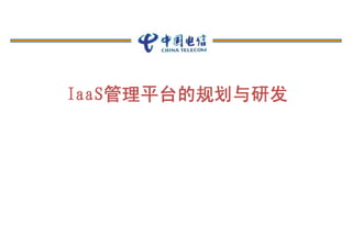 IaaS管理平台的规划与研发
 