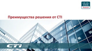 Преимущества решения от CTI  