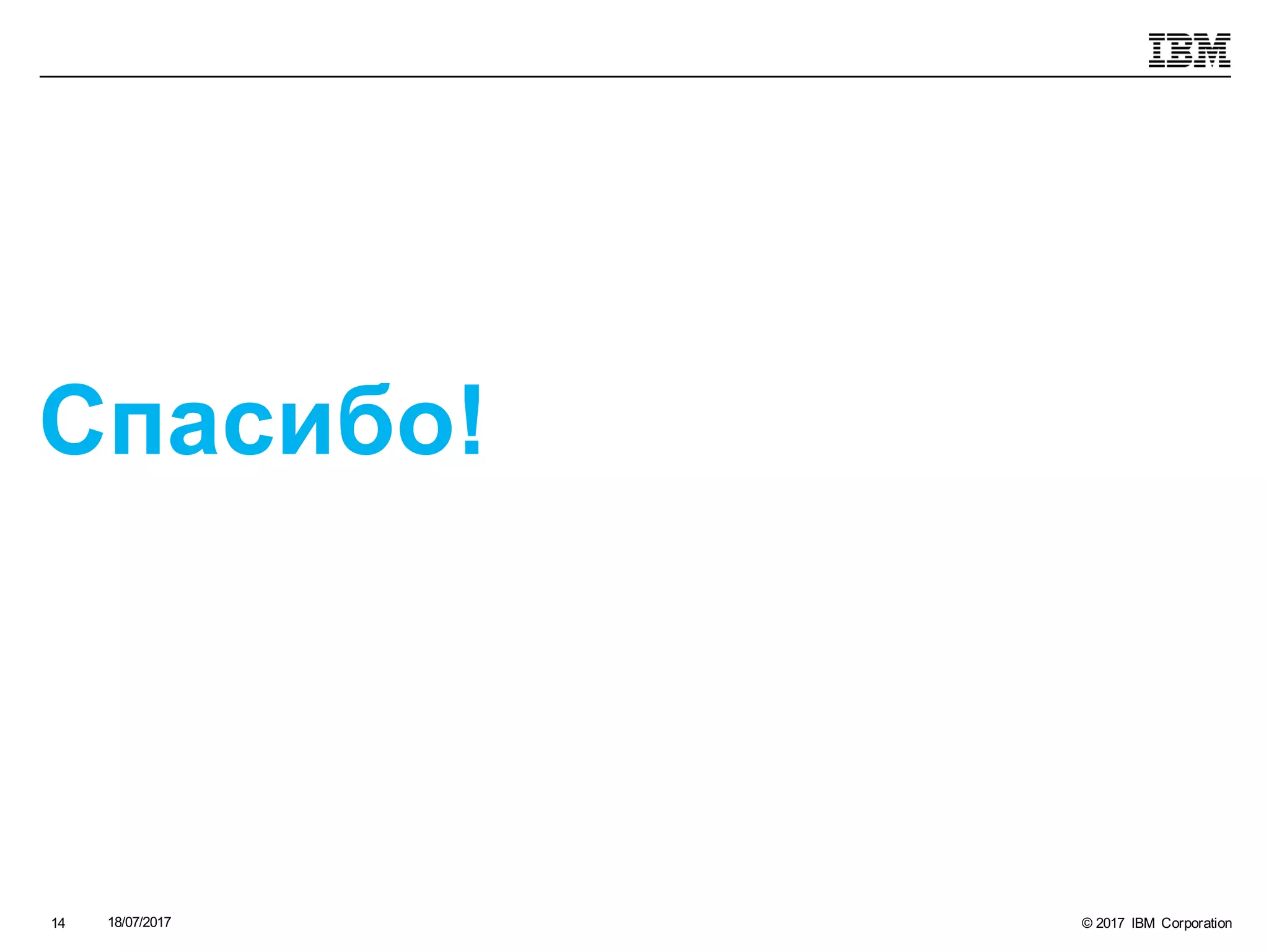 © 2017 IBM Corporation18/07/201714
Спасибо!
 