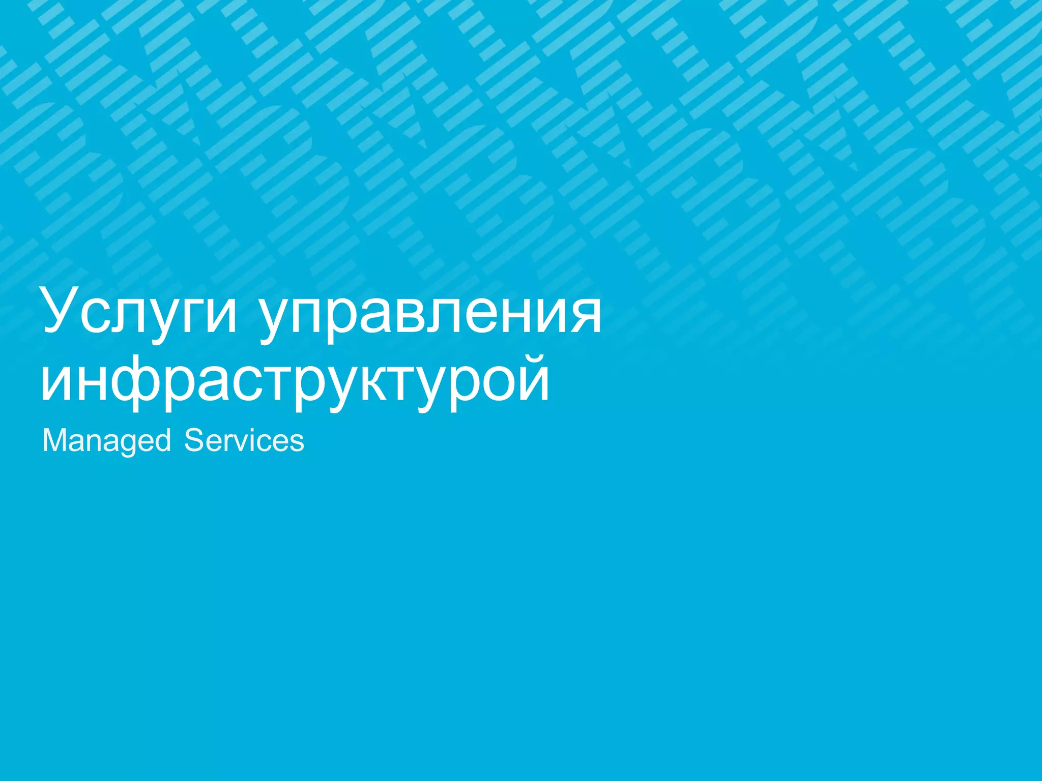 Услуги управления
инфраструктурой
Managed Services
 