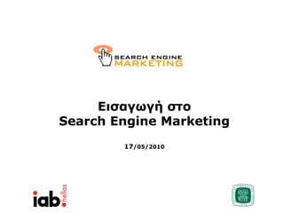 Εισαγωγή στο Search Engine Marketing 17 /0 5/20 10 
