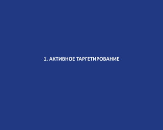 1. АКТИВНОЕ ТАРГЕТИРОВАНИЕ
 