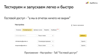 Тестируем и запускаем легко и быстро
Гостевой доступ - “а мы в отчетах ничего не видим”
Приложение - Настройки - Таб “Гостевой доступ”
 
