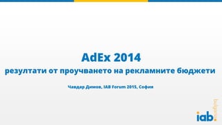 ч
AdEx 2014
Ч Д , IAB Forum 2015, С
 